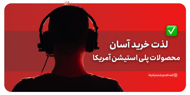 خرید آسان گیفت کارت پلی استیشن آمریکا