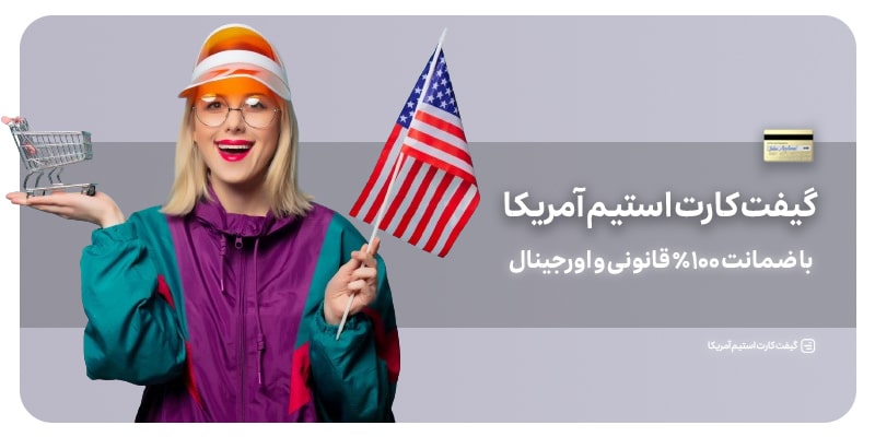 گیفت کارت استیم دلاری آمریکا
