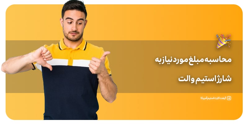 محاسبه مبلغ مورد نیاز