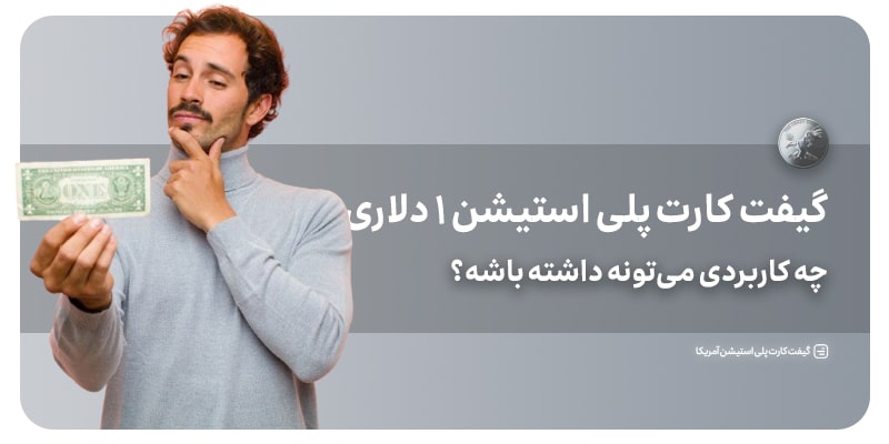 گیفت کارت پلی استیشن ۱ دلاری