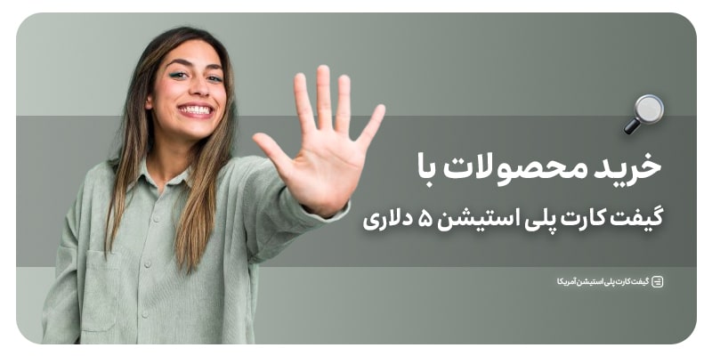 گیفت کارت پلی استیشن ۵ دلاری