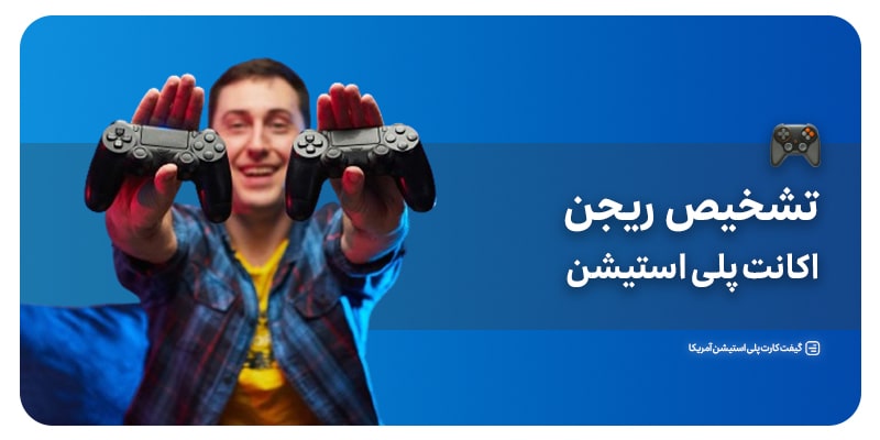 تشخیص ریجن psn آمریکا