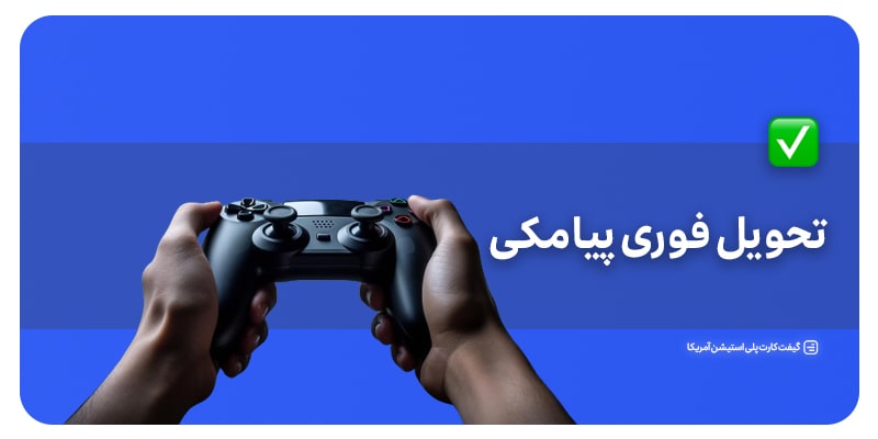 تحویل فوری گیفت کارت پلی استیشن دلاری آمریکا