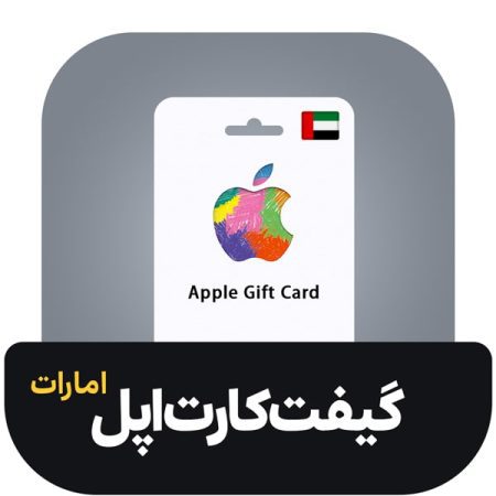 گیفت کارت اپل امارات