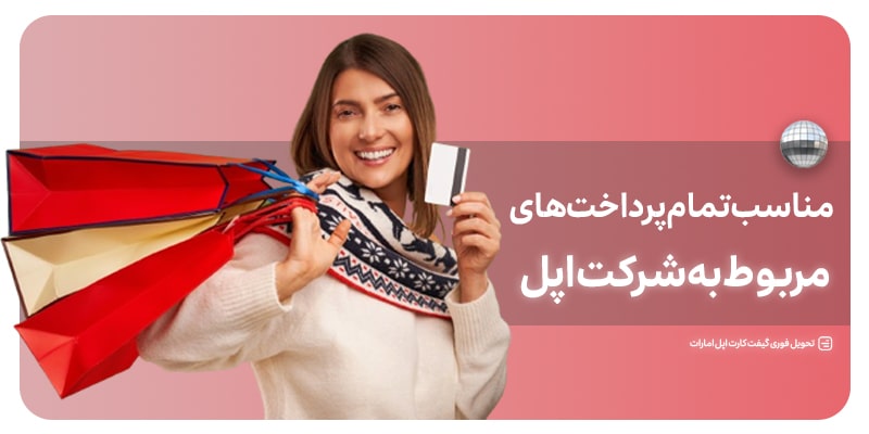 کاربرد گیفت کارت اپل امارات