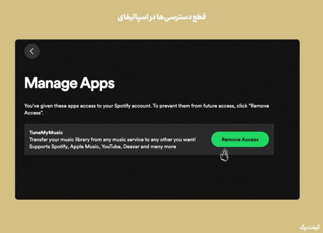 قطع دسترسی سرویس ها در Spotify