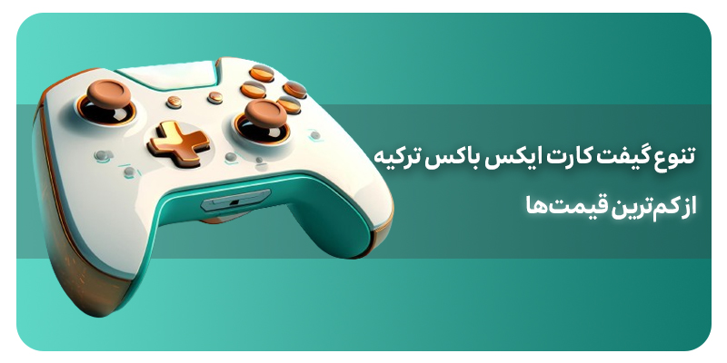 تنوع قیمتی گیفت کارت ایکس باکس ترکیه