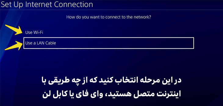 انتخاب نوع اینترنت کنسول ps4