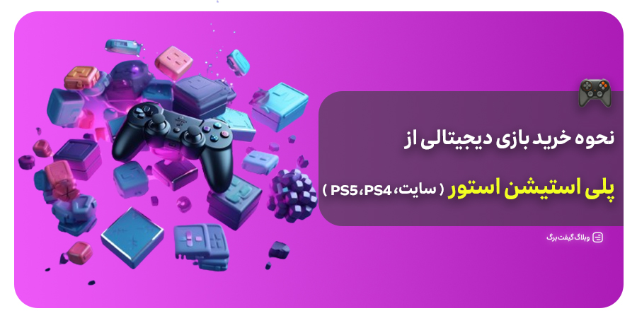 آموزش نحوه خرید بازی از پلی استیشن استور