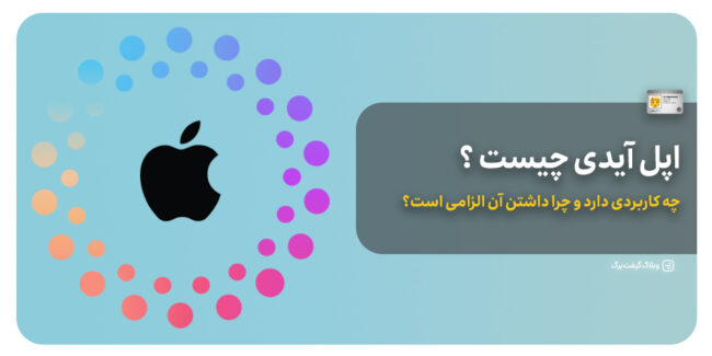 اپل آیدی چیست